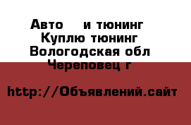 Авто GT и тюнинг - Куплю тюнинг. Вологодская обл.,Череповец г.